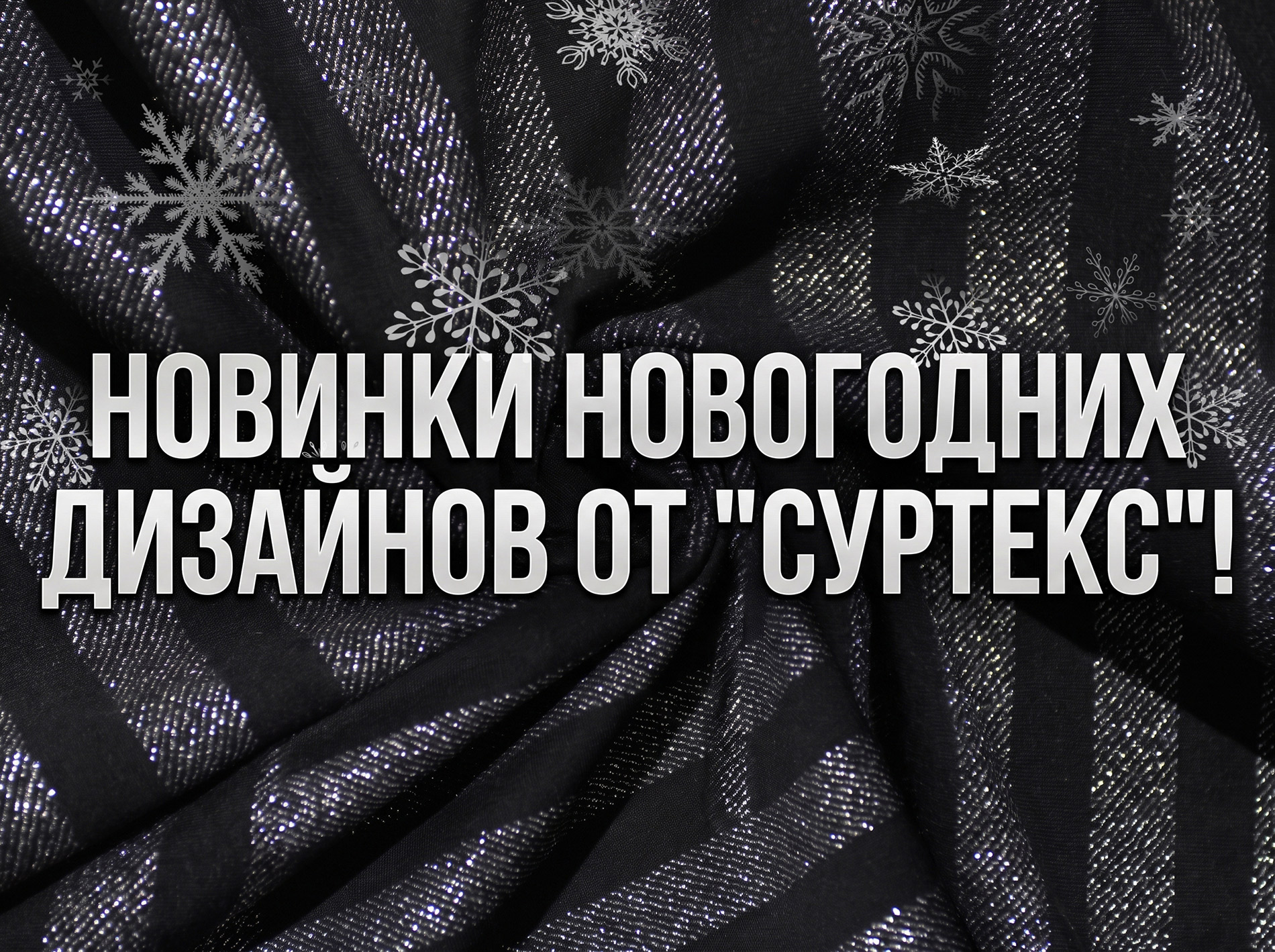 Новинки Новогодних дизайнов от «Суртекс»!
